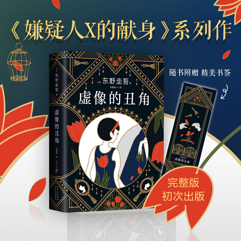 【当当网正版书籍】东野圭吾：虚像的丑角东野圭吾《嫌疑人X的献身》系列作，完整版初次出版日剧《神探伽利略》原著