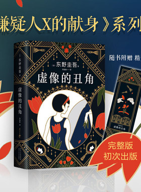 【当当网 正版书籍】东野圭吾：虚像的丑角 东野圭吾《嫌疑人X的献身》系列作，完整版初次出版 日剧《神探伽利略》原著