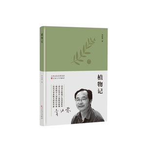 当当网 植物记 李汉荣 百花文艺出版社 正版书籍