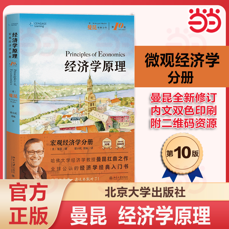【当当网】经济学原理 曼昆第8版八版微观经济学宏观经济学套装2册 赠精美漫画手账曼昆经济学原理第八版 北京大学出版社 正版书籍