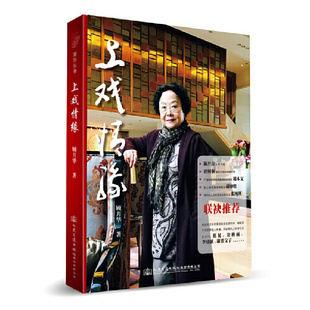 当当网 上戏情缘（陈丹青长序力荐，唐国强题写书名并倾情作序） 顾月华 人民交通出版社 正版书籍