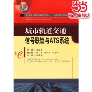 城市轨道交通信号联锁与ATS系统