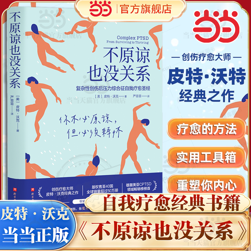 当当网 不原谅也没关系 复杂性创伤后压力综合征自我疗愈 大众心理学 治愈创伤后遗症 心理自助缓解压力 正版书籍