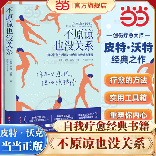 当当网 不原谅也没关系 复杂性创伤后压力综合征自我疗愈 大众心理学 治愈创伤后遗症 心理自助缓解压力 正版书籍