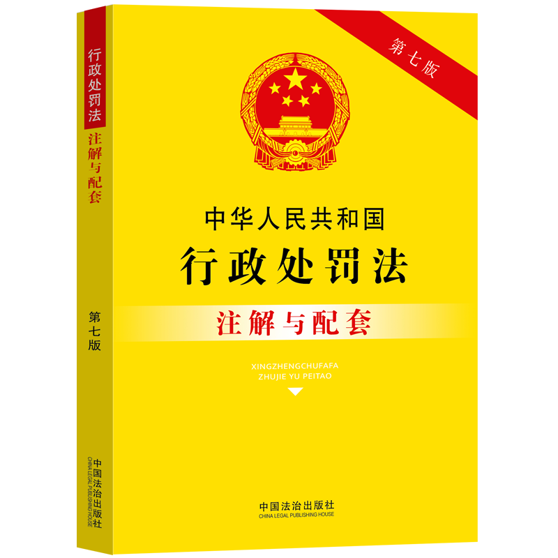 中华人民共和国行政处罚法注解与配套（第七版） 预计发货12.26