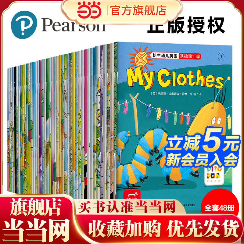 当当网正版童书 培生幼儿英语基础词汇全套48册 上辑可点读3-6岁英文绘本英语绘本儿童英语分级阅读 随书附赠亲子阅读示范视频