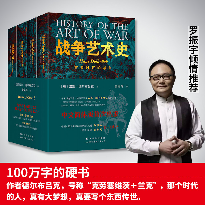 当当网 战争艺术史(套装全四册) 汉斯·德尔布吕克 世界图书出版公司 正版书籍