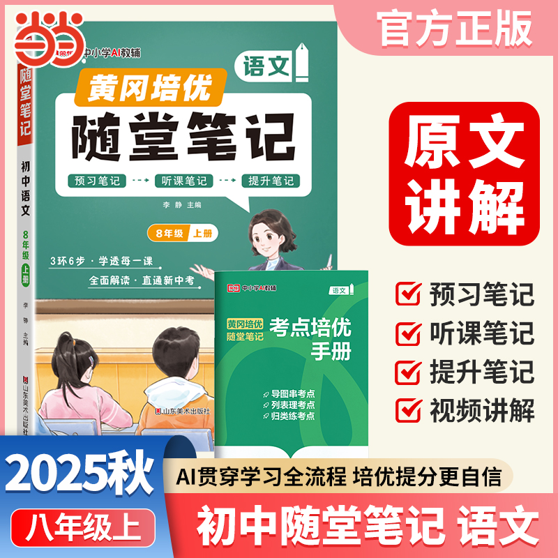【荣恒】2025秋黄冈随堂笔记八年级语文上册人教版初中8年级语文教材解析课本同步讲解学霸课堂预习复习资料