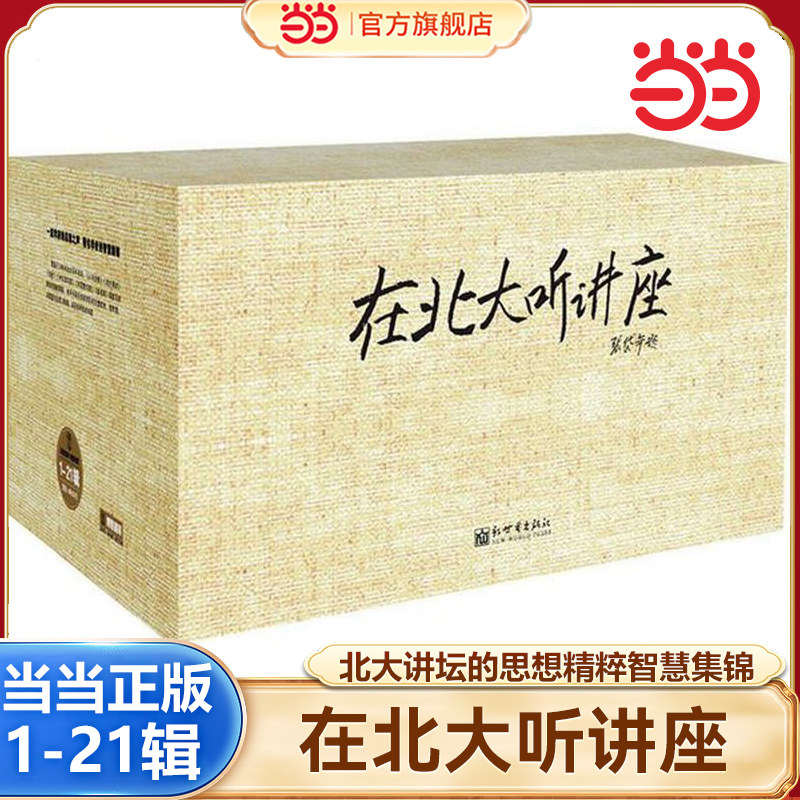 当当网正版 在北大听讲座（1-21辑）全套21册 专家学者社会名流的精彩演讲北京大学专题讲座丛书文池主编我在北大听讲座正版书籍