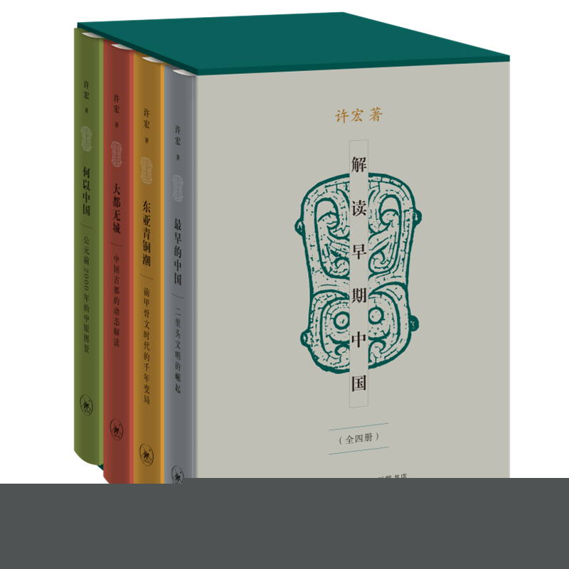 当当网 解读早期中国(精装函套 全四册) 许宏 生活.读书.新知三联书店 正版书籍