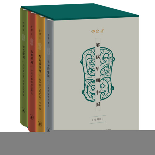 当当网 解读早期中国（精装函套 全四册） 许宏 生活.读书.新知三联书店 正版书籍