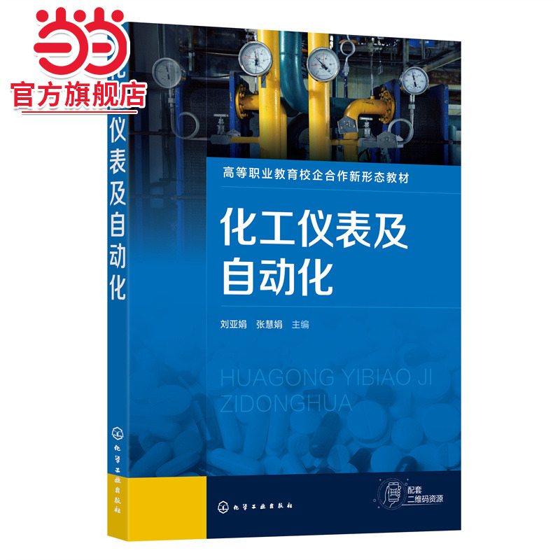 化工仪表及自动化（刘亚娟）