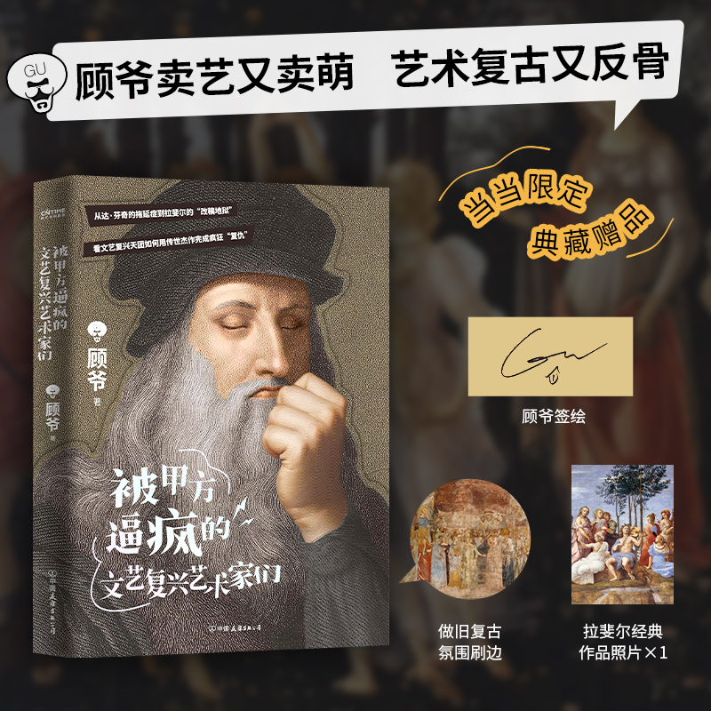 当当专享 赠顾爷签绘+纪念票+拉斐尔作品+复古刷边】被甲方逼疯的文艺复兴艺术家们 顾爷 艺术收藏科普美术鉴赏理论