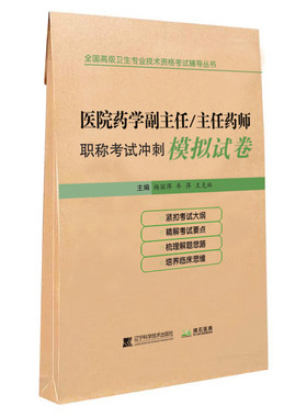 医院药学副主任/主任药师职称考试冲刺模拟试卷