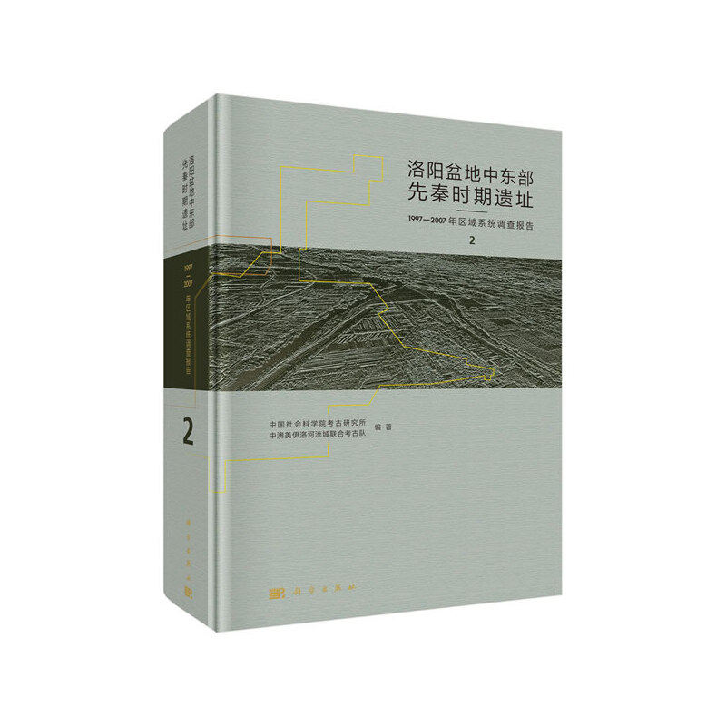 当当网 洛阳盆地中东部先秦时期遗址——1997-2007年区域系统调查报告  全4册   中国社会科学院考古研究所
