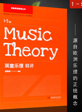 正版英皇考级辅导丛书 英皇乐理精讲1-5级 乐理考级基础知识练习辅导及答案教材书 西南师范大学 谭展辉 英皇乐理考级练习册书籍