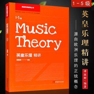 正版英皇考级辅导丛书 英皇乐理精讲1-5级 乐理考级基础知识练习辅导及答案教材书 西南师范大学 谭展辉 英皇乐理考级练习册书籍
