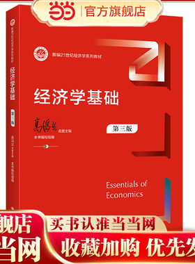 经济学基础（第三版）（新编21世纪经济学系列教材）.组编 教育部高教司 主编 高鸿业9787300300818中国人民大学出版社