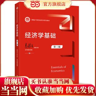 经济学基础（第三版）（新编21世纪经济学系列教材）.组编 教育部高教司 主编 高鸿业9787300300818中国人民大学出版社