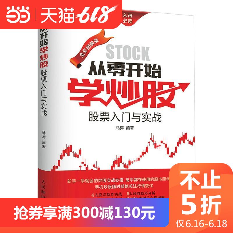 不止5折【当当网 正版书籍】从零开始学炒股 股票入门与实战全彩图解版 新股民新手炒股股票股市入门书基础知识一学就会