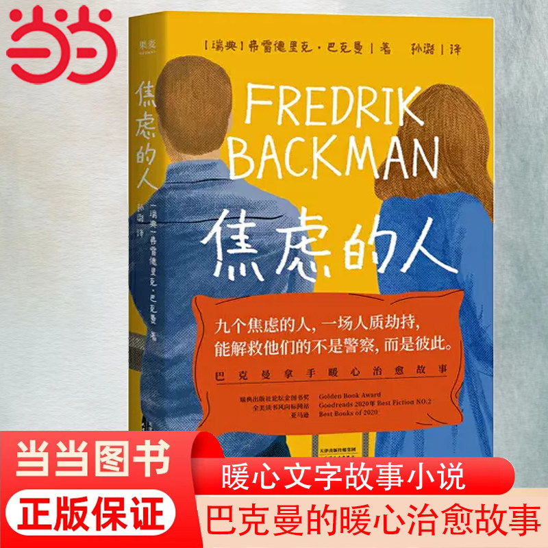 当当网 焦虑的人 巴克曼著 九个焦虑的人一场人质劫持，能解救他们的不是警察，而是彼此 外婆的道歉信清单人生时间的礼物怎么样,好用不?