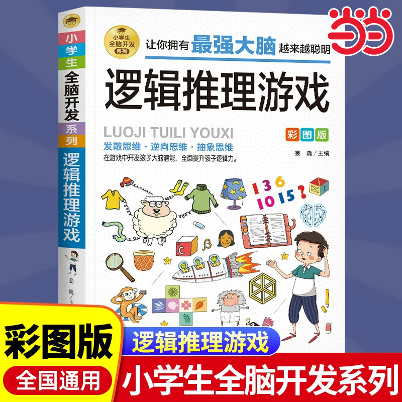6-12岁孩子大脑逻辑推理游戏书阅读书籍小学生全脑开发系列数独一分钟破案儿童数学思维训练游戏侦探破案件书一年级数学科学烧脑