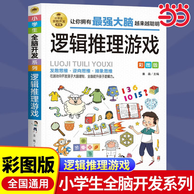 逻辑推理游戏彩图版数学思维训练