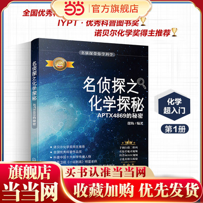 名侦探之化学探秘 APTX4869的秘密全国优秀科普作品奖 诺贝尔奖得主 柯南一起学化学 趣味科普化学知识中小学生课外读物科普书