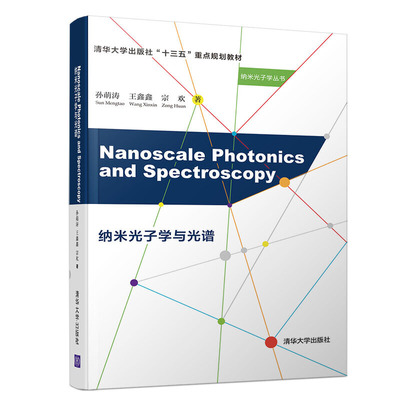 Nanoscale Photonics and Spectroscopy（纳米光子学与光谱）