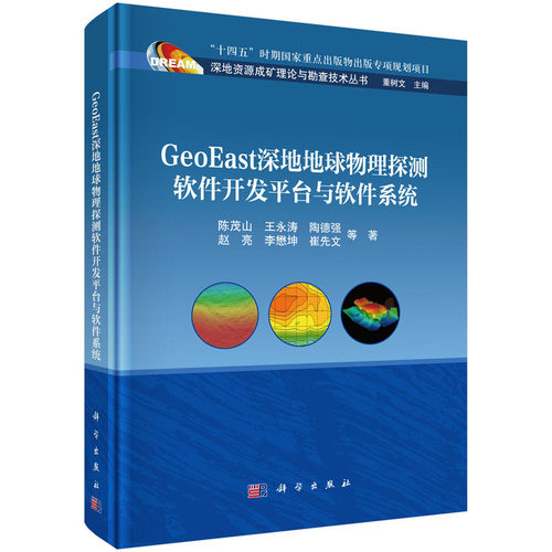 GeoEast深地地球物理探测软件开发平台与软件系统