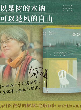 当当网 微晕的树林（华语散文巨擘简媜经典代表作全新修订，年轻时读她为文字惊艳，中年再读方悟生命之重，附赠作者印签书签1枚）
