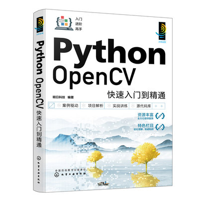 当当网 Python OpenCV快速入门到精通 明日科技 化学工业出版社 正版书籍