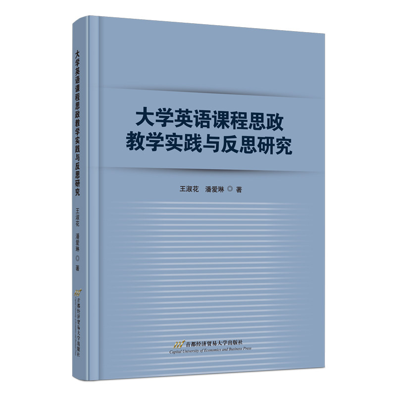 当当网 大学英语课程思政教学实践与反思研究 王淑花，潘爱琳 首都经济贸易大学出版社 正版书籍