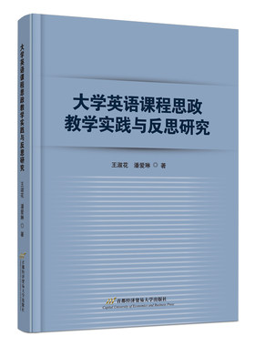 当当网 大学英语课程思政教学实践与反思研究 王淑花，潘爱琳 首都经济贸易大学出版社 正版书籍