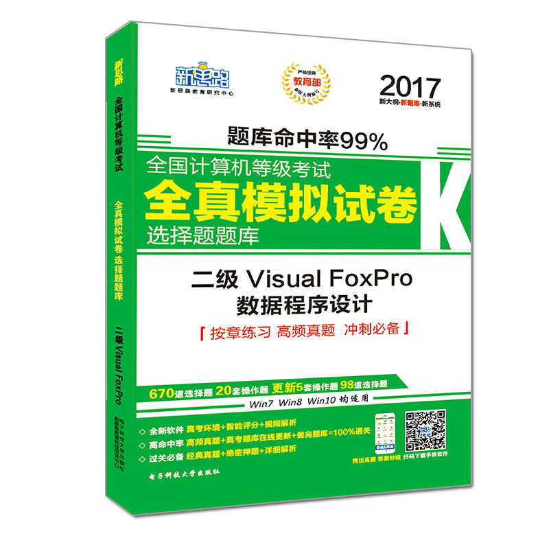 新思路2017年全国计算机等级考试全真模拟试卷选择题题库二级VisualFoxPro（Window7新大纲)