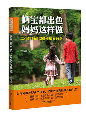 【当当网 正版书籍】俩宝都出色，妈妈这样做：二孩妈妈的幸福养育课 让二孩家庭不再鸡飞狗跳、你哭我闹，从此走向幸福与喜乐