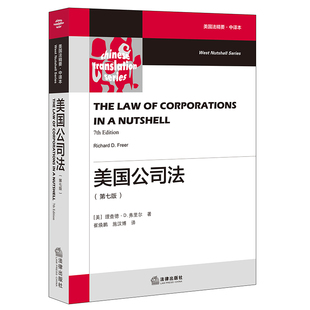 【当当网】美国公司法 法律出版社 正版书籍
