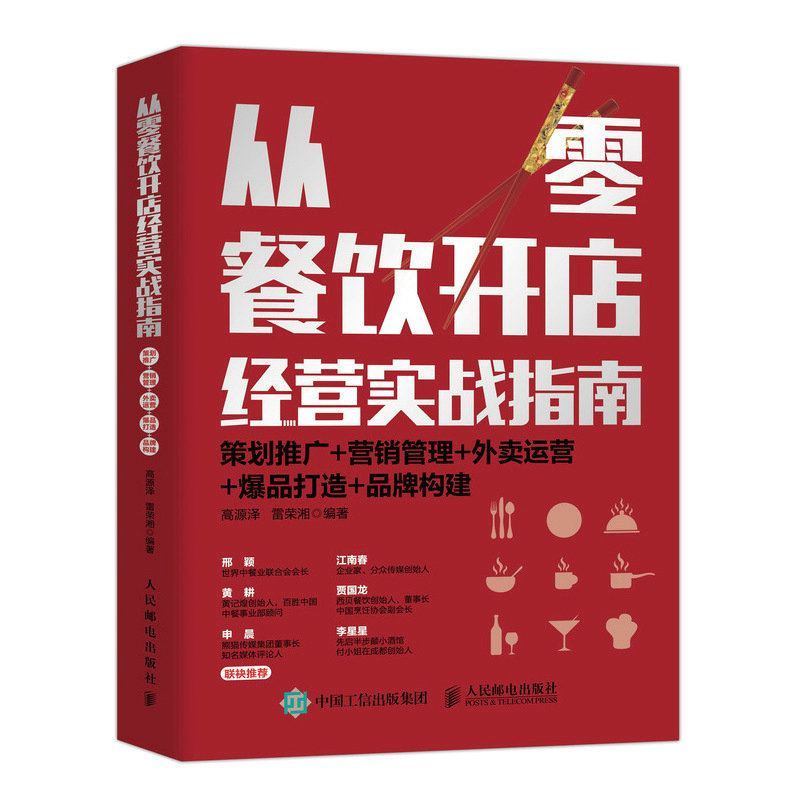 当当网 从零餐饮开店经营实战指南：策划推广+营销管理+外卖运营+爆品打造+品牌构建 高源泽 人民邮电出版社 正版书籍