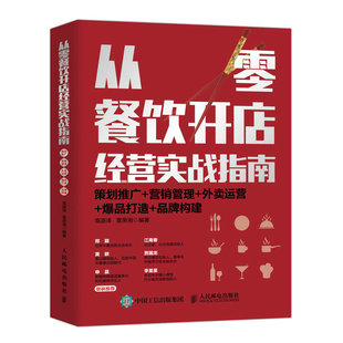 高源泽 书籍 营销管理 正版 社 人民邮电出版 品牌构建 爆品打造 外卖运营 从零餐饮开店经营实战指南：策划推广 当当网