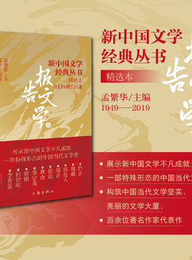 新中国文学经典丛书 · 精选本（报告文学卷）