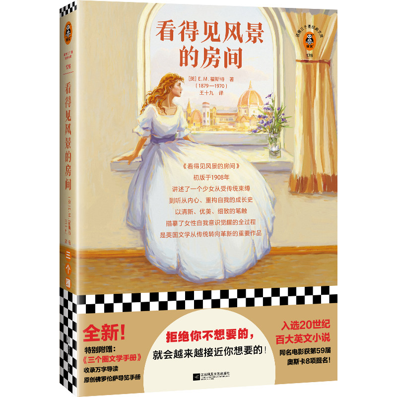 看得见风景的房间（拒绝你不想要的，就会越来越接近你想要的！入选20世纪百大英文小说！高质量全新译本！）（三个圈经典文库）图片