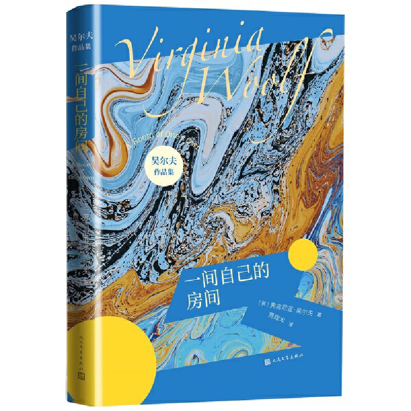 当当网 一间自己的房间（吴尔夫作品集） 弗吉尼亚·吴尔夫著 贾辉丰 译 人民文学出版社 正版书籍