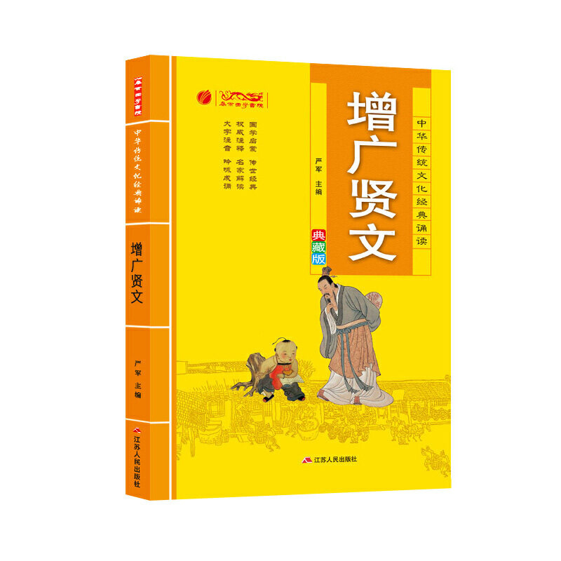 中华传统文化经典诵读双色典藏版 增广贤文 注音 注释 经典故事 儿童