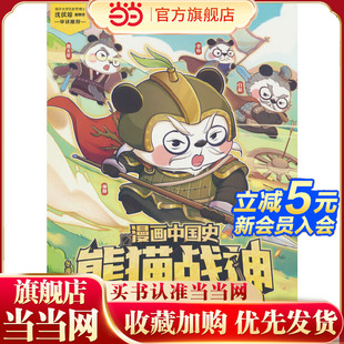 漫画中国史·熊猫战神 战国争霸