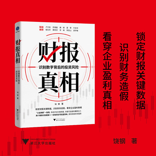 当当网 财报真相 识别数字背后的投资风险锁定财报关键数据识别财务造假排除烂公司舞弊识别框架舞弊信号检查清单高效排查财务陷阱