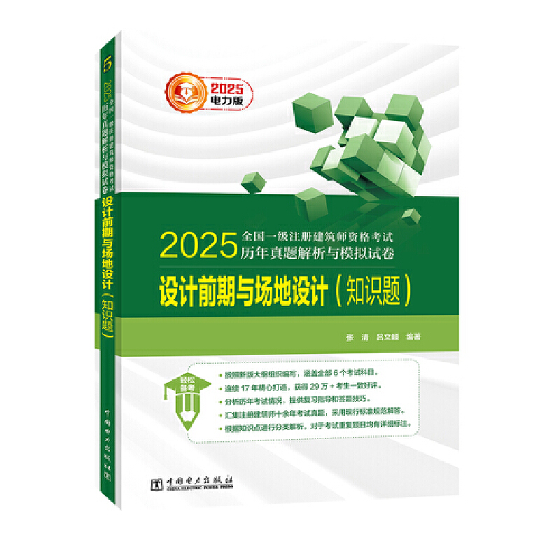 2025全国一级注册建筑师资格考试历年真题解析与模拟试卷 设计前期与场地设计（知识题）