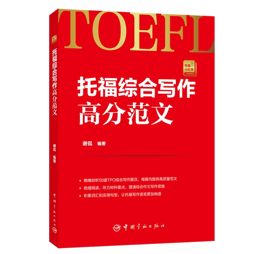 托福综合写作高分范文 托福小红书系列