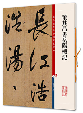 董其昌书岳阳楼记(彩色放大本中国碑帖·第六集)
