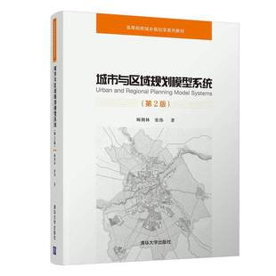城市与区域规划模型系统 第2版