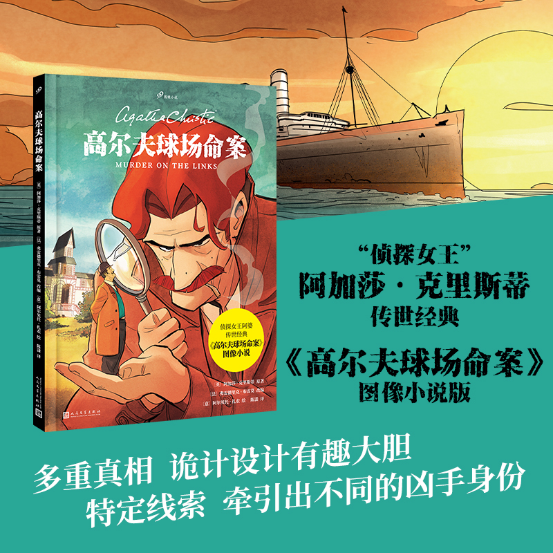 高尔夫球场命案（侦探女王阿加莎·克里斯蒂传世经典改编，阿婆早期作品，波洛侦破法国奇案！阿婆曾外孙亲笔推荐）